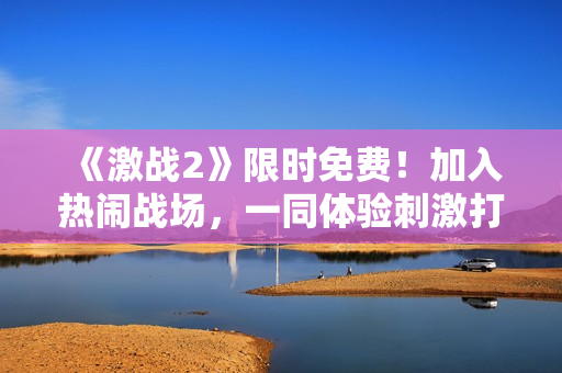 《激战2》限时免费！加入热闹战场，一同体验刺激打斗！