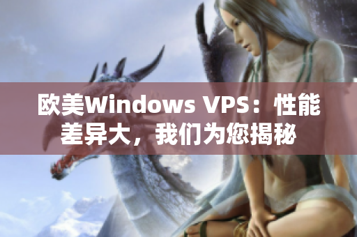 欧美Windows VPS：性能差异大，我们为您揭秘