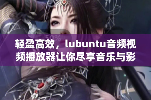 轻盈高效，lubuntu音频视频播放器让你尽享音乐与影片(1)