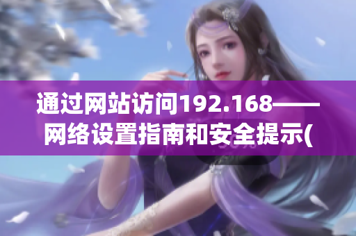 通过网站访问192.168——网络设置指南和安全提示(1)