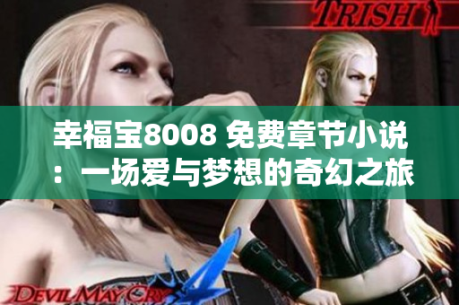 幸福宝8008 免费章节小说：一场爱与梦想的奇幻之旅