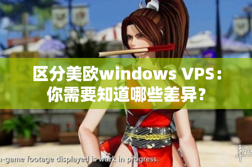 区分美欧windows VPS：你需要知道哪些差异？