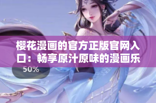 樱花漫画的官方正版官网入口：畅享原汁原味的漫画乐园