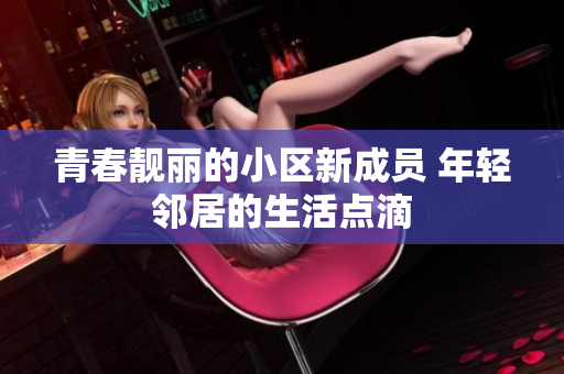 青春靓丽的小区新成员 年轻邻居的生活点滴