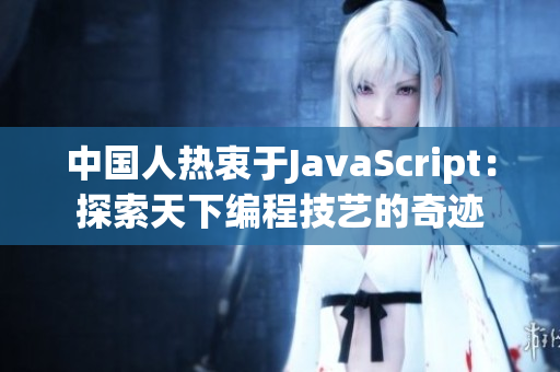 中国人热衷于JavaScript：探索天下编程技艺的奇迹