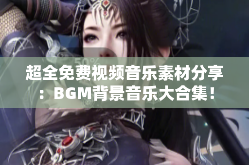 超全免费视频音乐素材分享：BGM背景音乐大合集！