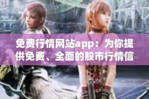 免费行情网站app：为你提供免费、全面的股市行情信息