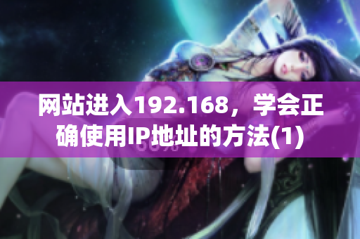 网站进入192.168，学会正确使用IP地址的方法(1)