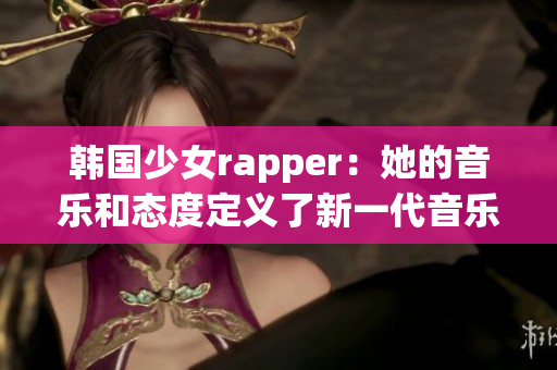 韩国少女rapper：她的音乐和态度定义了新一代音乐人