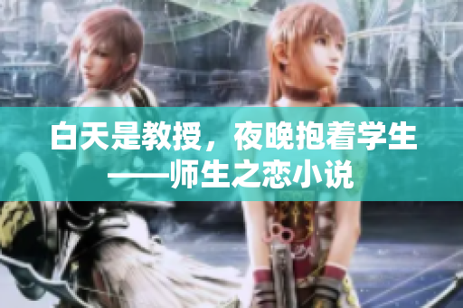 白天是教授，夜晚抱着学生——师生之恋小说