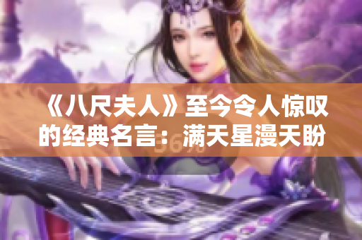 《八尺夫人》至今令人惊叹的经典名言：满天星漫天盼，一夜风吹散。
