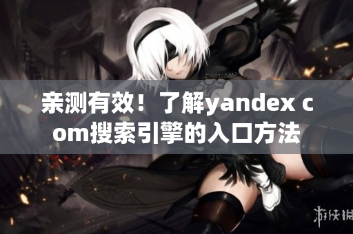 亲测有效！了解yandex com搜索引擎的入口方法