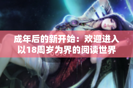 成年后的新开始：欢迎进入以18周岁为界的阅读世界
