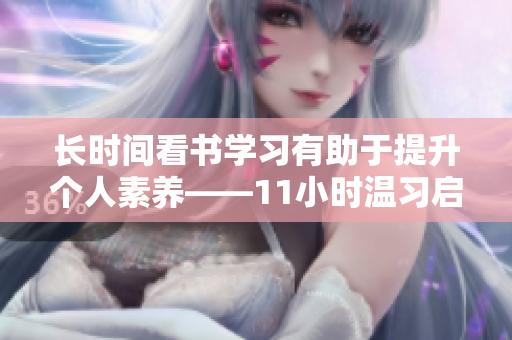 长时间看书学习有助于提升个人素养——11小时温习启示录