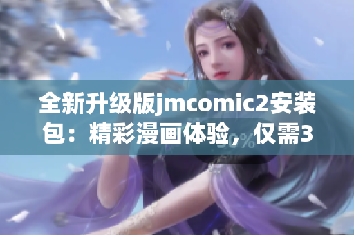 全新升级版jmcomic2安装包：精彩漫画体验，仅需36MB！