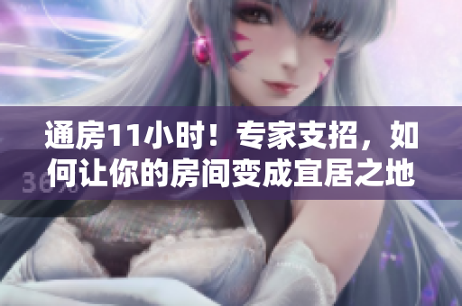 通房11小时！专家支招，如何让你的房间变成宜居之地