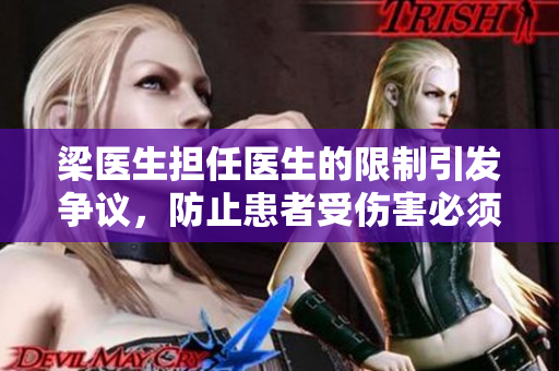梁医生担任医生的限制引发争议，防止患者受伤害必须认真考虑