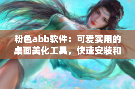 粉色abb软件：可爱实用的桌面美化工具，快速安装和使用(1)