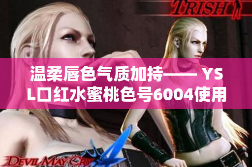 温柔唇色气质加持—— YSL口红水蜜桃色号6004使用心得分享