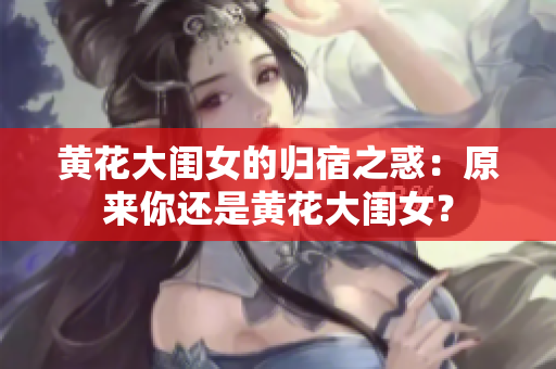 黄花大闺女的归宿之惑：原来你还是黄花大闺女？