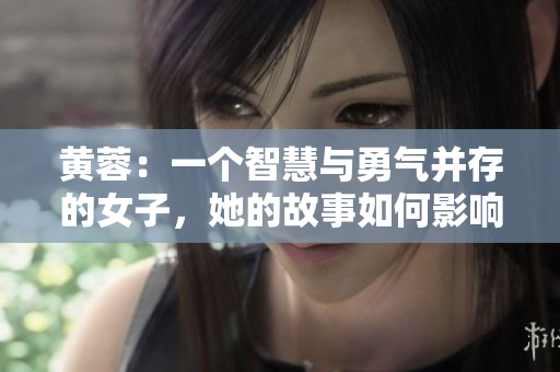 黄蓉：一个智慧与勇气并存的女子，她的故事如何影响了整个江湖？