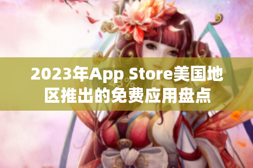 2023年App Store美国地区推出的免费应用盘点