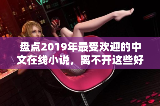 盘点2019年最受欢迎的中文在线小说，离不开这些好看的佳作