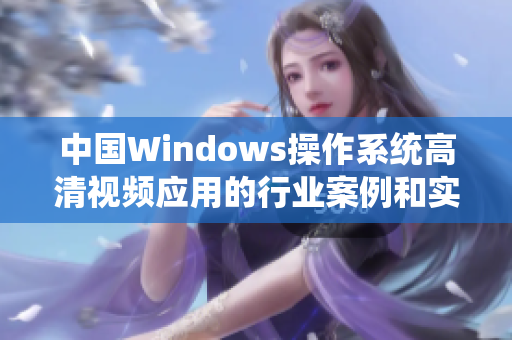 中国Windows操作系统高清视频应用的行业案例和实践总结