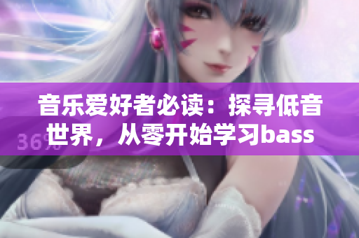 音乐爱好者必读：探寻低音世界，从零开始学习bass