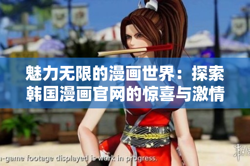 魅力无限的漫画世界：探索韩国漫画官网的惊喜与激情