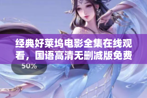 经典好莱坞电影全集在线观看，国语高清无删减版免费享受