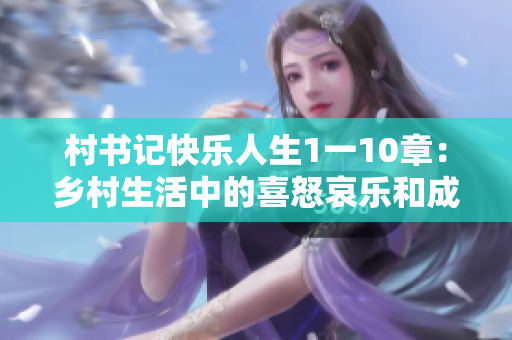 村书记快乐人生1一10章：乡村生活中的喜怒哀乐和成长经历