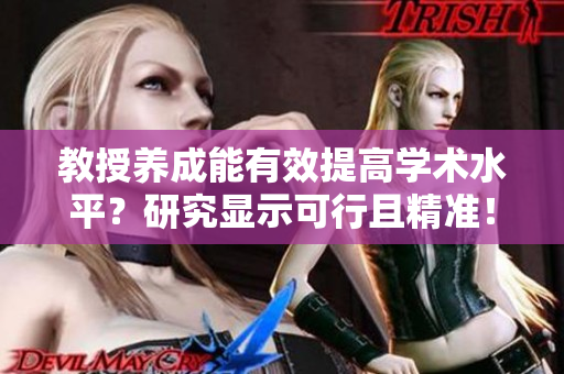教授养成能有效提高学术水平？研究显示可行且精准！