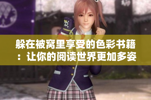 躲在被窝里享受的色彩书籍：让你的阅读世界更加多姿多彩