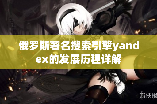 俄罗斯著名搜索引擎yandex的发展历程详解