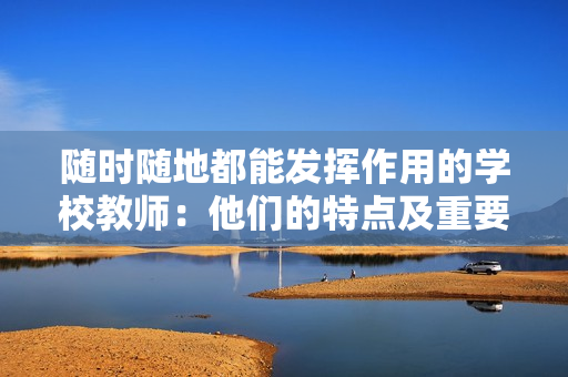 随时随地都能发挥作用的学校教师：他们的特点及重要性