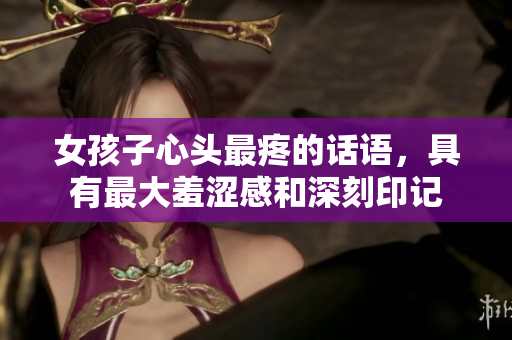 女孩子心头最疼的话语，具有最大羞涩感和深刻印记