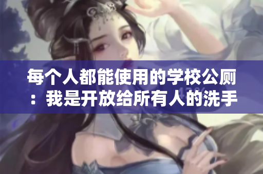 每个人都能使用的学校公厕：我是开放给所有人的洗手间