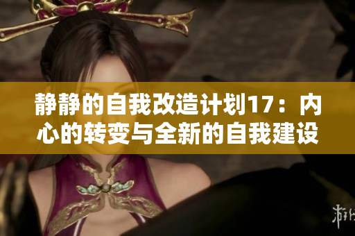 静静的自我改造计划17：内心的转变与全新的自我建设