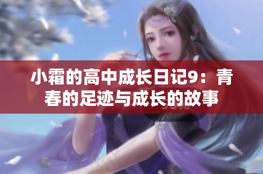 小霜的高中成长日记9：青春的足迹与成长的故事