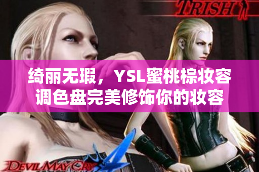 绮丽无瑕，YSL蜜桃棕妆容调色盘完美修饰你的妆容