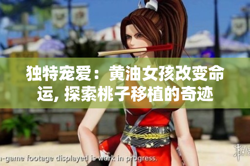 独特宠爱：黄油女孩改变命运, 探索桃子移植的奇迹