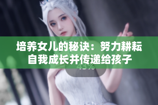 培养女儿的秘诀：努力耕耘自我成长并传递给孩子