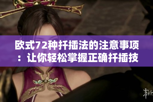 欧式72种扦插法的注意事项：让你轻松掌握正确扦插技巧