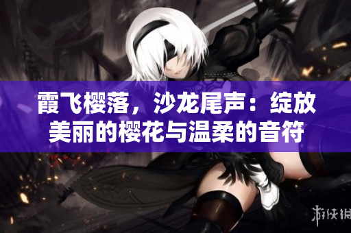 霞飞樱落，沙龙尾声：绽放美丽的樱花与温柔的音符