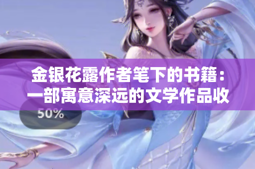 金银花露作者笔下的书籍：一部寓意深远的文学作品收录