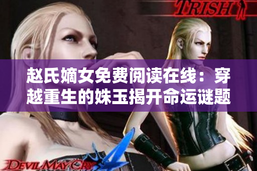 赵氏嫡女免费阅读在线：穿越重生的姝玉揭开命运谜题