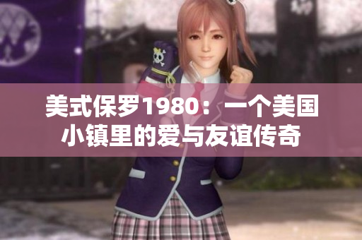 美式保罗1980：一个美国小镇里的爱与友谊传奇