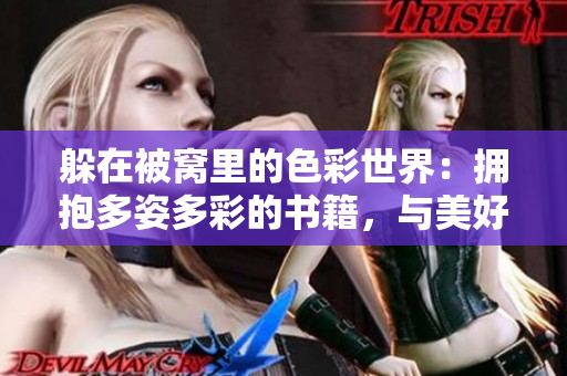 躲在被窝里的色彩世界：拥抱多姿多彩的书籍，与美好夜晚共赏