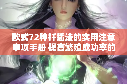 欧式72种扦插法的实用注意事项手册 提高繁殖成功率的关键要点